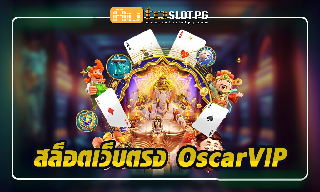 สล็อตเว็บตรง OscarVIP กับการดูแลที่ใส่ใจทุกรายละเอียด jun 888 .com เว็บตรง สล็อต PG อันดับ 1 ฝากถอนออโต้ มั่นคง ปลอดภัย