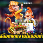 สล็อตแตกง่ายไม่มีขั้นต่ำ jun 888 .com เว็บตรง สล็อต PG อันดับ 1 ฝากถอนออโต้ มั่นคง ปลอดภัย