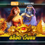 สัมผัสประสบการณ์สุดพิเศษกับสล็อตเว็บตรง Autoslotpg jun 888 .com เว็บตรง สล็อต PG อันดับ 1 ฝากถอนออโต้ มั่นคง ปลอดภัย