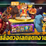 อเลท jun 888 .com เว็บตรง สล็อต PG อันดับ 1 ฝากถอนออโต้ มั่นคง ปลอดภัย