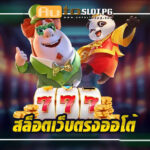 เว็บตรงออโต้ jun 888 .com เว็บตรง สล็อต PG อันดับ 1 ฝากถอนออโต้ มั่นคง ปลอดภัย