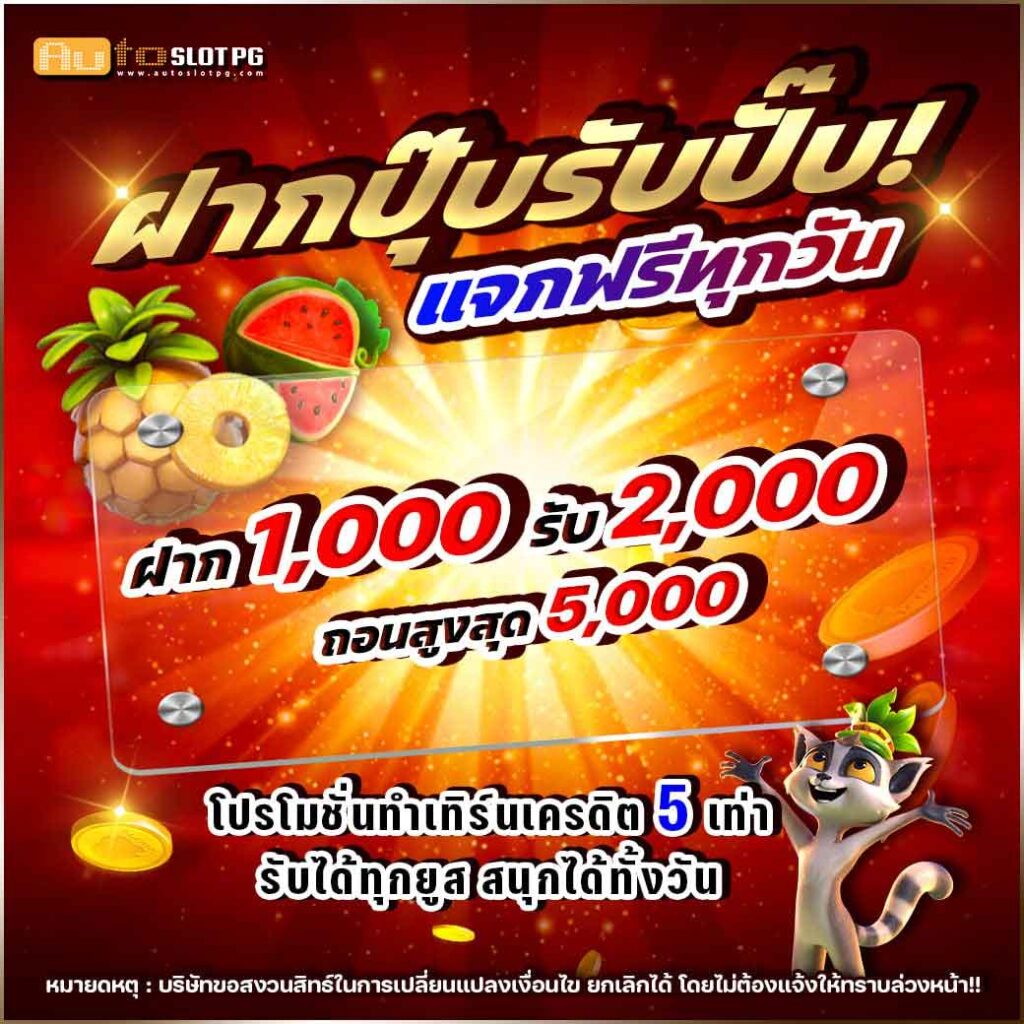 1000 2000 jun 888 .com เว็บตรง สล็อต PG อันดับ 1 ฝากถอนออโต้ มั่นคง ปลอดภัย