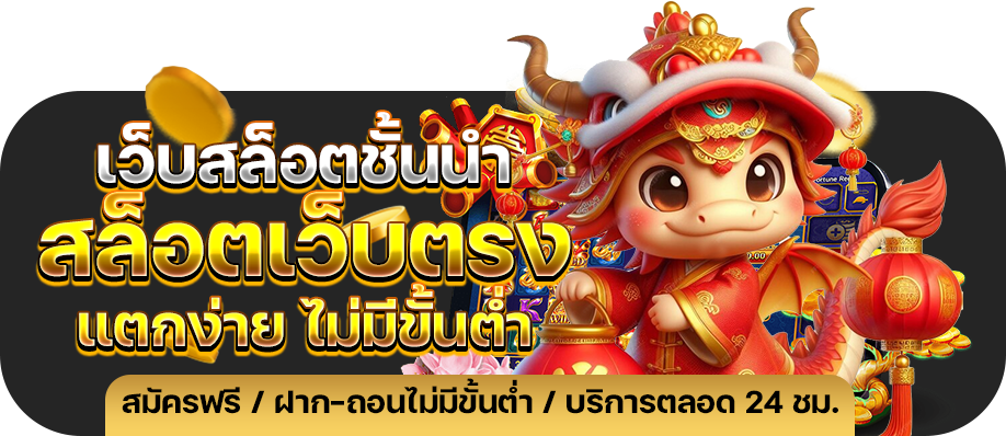 Auto เว็บตรง jun 888 .com เว็บตรง สล็อต PG อันดับ 1 ฝากถอนออโต้ มั่นคง ปลอดภัย