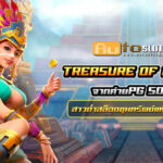 Az jun 888 .com เว็บตรง สล็อต PG อันดับ 1 ฝากถอนออโต้ มั่นคง ปลอดภัย