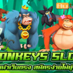 Monkeys Slot jun 888 .com เว็บตรง สล็อต PG อันดับ 1 ฝากถอนออโต้ มั่นคง ปลอดภัย