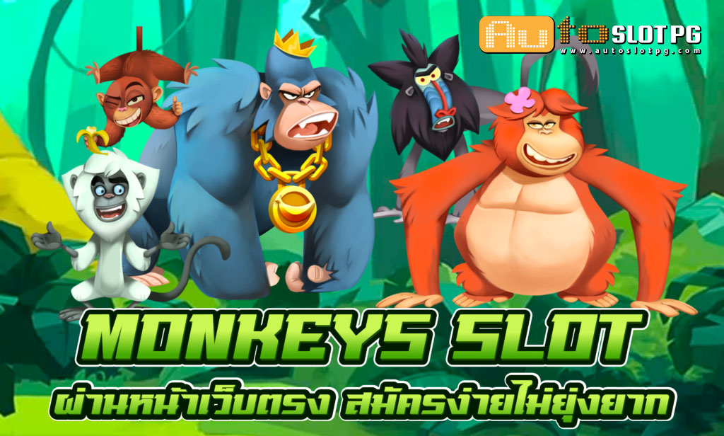 Monkeys Slot jun 888 .com เว็บตรง สล็อต PG อันดับ 1 ฝากถอนออโต้ มั่นคง ปลอดภัย