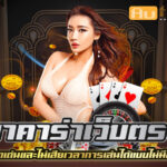 บาคาร่า เว็บตรง เว็บบาคาร่าที่ดีที่สุด jun 888 .com เว็บตรง สล็อต PG อันดับ 1 ฝากถอนออโต้ มั่นคง ปลอดภัย