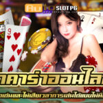 บาคาร่าออนไลน์ jun 888 .com เว็บตรง สล็อต PG อันดับ 1 ฝากถอนออโต้ มั่นคง ปลอดภัย