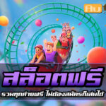 สล็อต ฟรี jun 888 .com เว็บตรง สล็อต PG อันดับ 1 ฝากถอนออโต้ มั่นคง ปลอดภัย