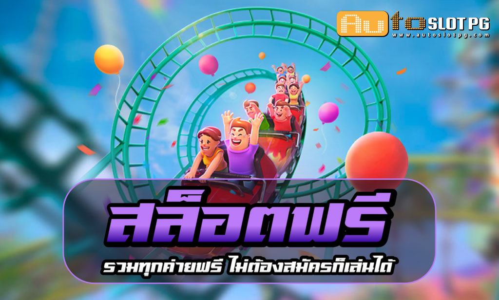 สล็อต ฟรี jun 888 .com เว็บตรง สล็อต PG อันดับ 1 ฝากถอนออโต้ มั่นคง ปลอดภัย