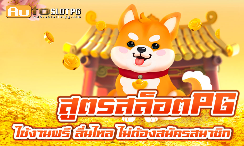 สูตร jun 888 .com เว็บตรง สล็อต PG อันดับ 1 ฝากถอนออโต้ มั่นคง ปลอดภัย