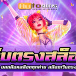 เว็บตรงสล็อต Autoslotpg jun 888 .com เว็บตรง สล็อต PG อันดับ 1 ฝากถอนออโต้ มั่นคง ปลอดภัย