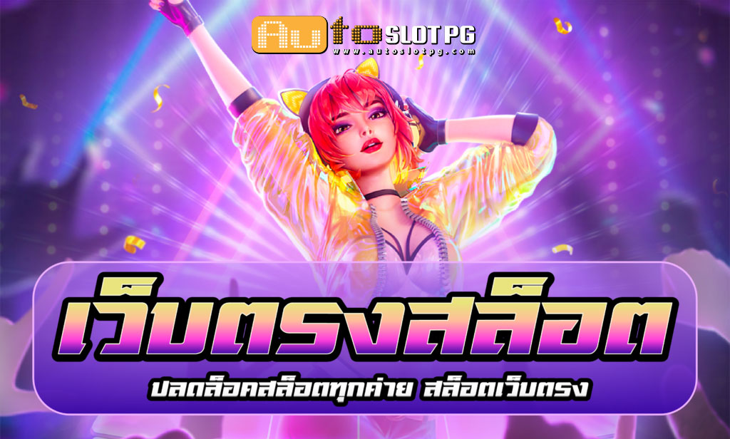 เว็บตรงสล็อต Autoslotpg jun 888 .com เว็บตรง สล็อต PG อันดับ 1 ฝากถอนออโต้ มั่นคง ปลอดภัย