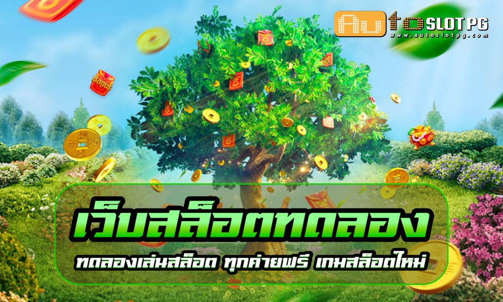 เว็บสล็อตทดลอง jun 888 .com เว็บตรง สล็อต PG อันดับ 1 ฝากถอนออโต้ มั่นคง ปลอดภัย