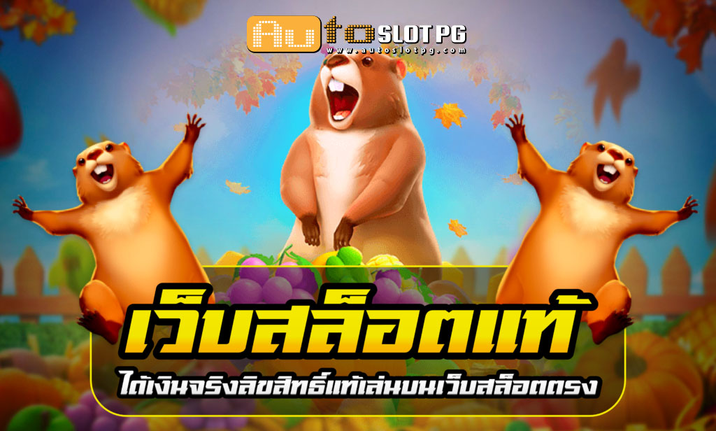 เว็บสล็อตแท้ Autoslotpg เพิ่มความสนุก รับเงินรางวัลใหญ่กับเว็บตรง jun 888 .com เว็บตรง สล็อต PG อันดับ 1 ฝากถอนออโต้ มั่นคง ปลอดภัย