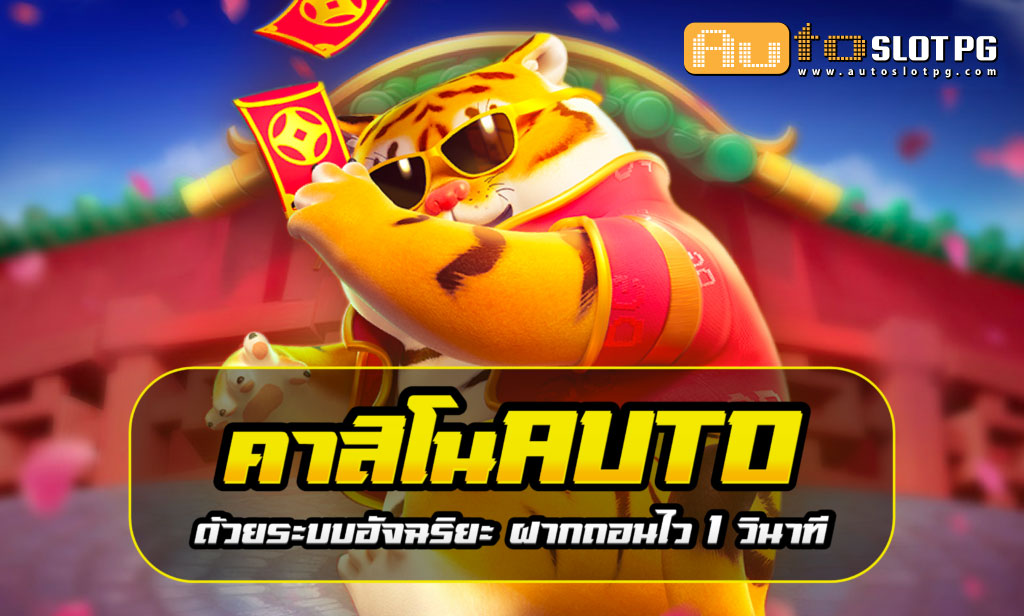 Casino Auto jun 888 .com เว็บตรง สล็อต PG อันดับ 1 ฝากถอนออโต้ มั่นคง ปลอดภัย