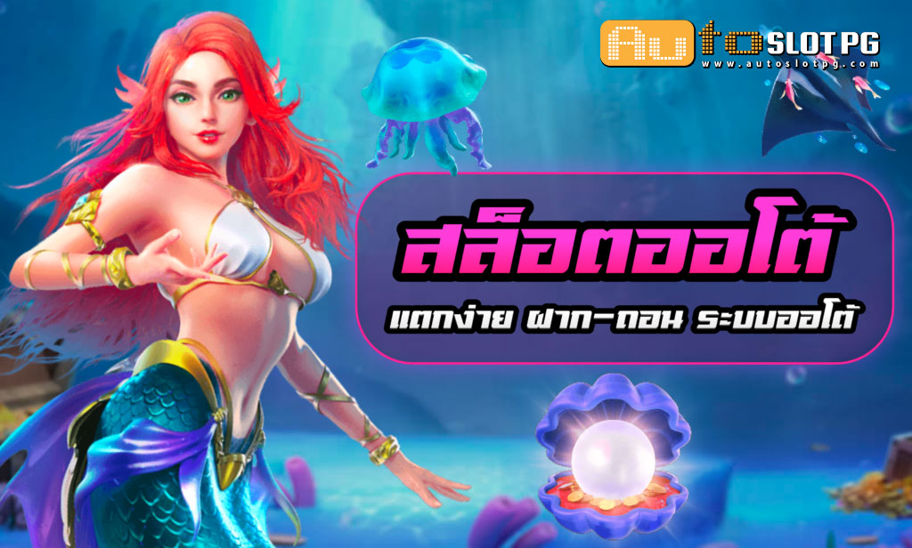 SLOTUTO jun 888 .com เว็บตรง สล็อต PG อันดับ 1 ฝากถอนออโต้ มั่นคง ปลอดภัย