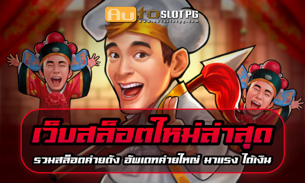 เว็บสล็อตใหม่ล่าสุด มีเกมสล็อตหลายร้อยเกม jun 888 .com เว็บตรง สล็อต PG อันดับ 1 ฝากถอนออโต้ มั่นคง ปลอดภัย
