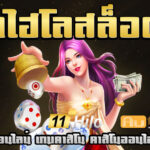 11ไฮโลสล็อต jun 888 .com เว็บตรง สล็อต PG อันดับ 1 ฝากถอนออโต้ มั่นคง ปลอดภัย