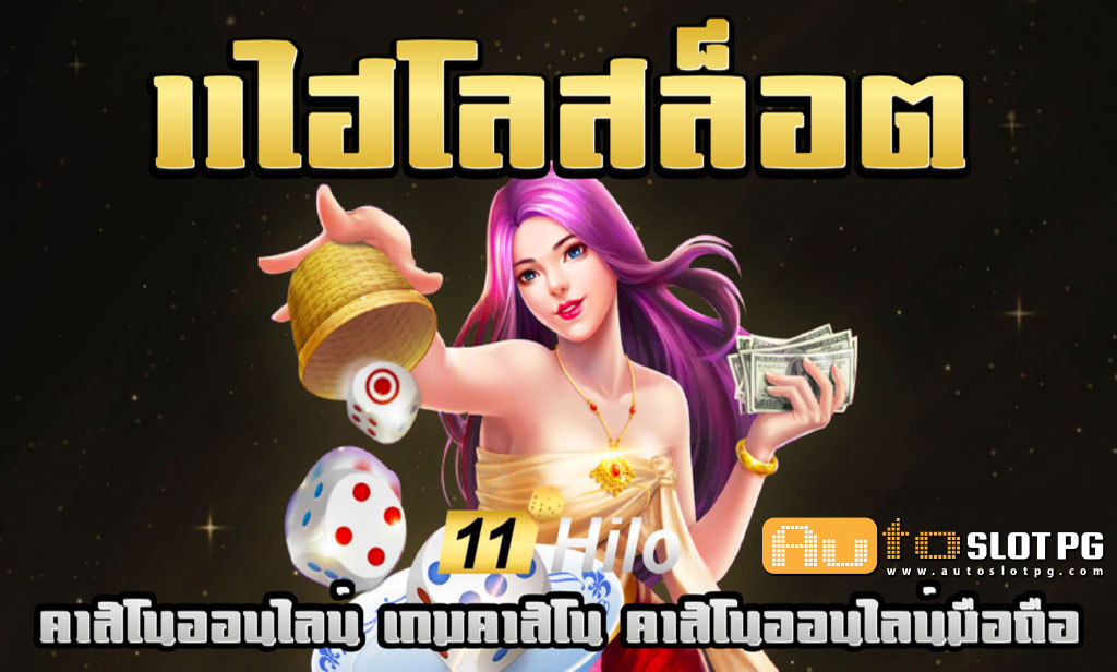 11ไฮโลสล็อต jun 888 .com เว็บตรง สล็อต PG อันดับ 1 ฝากถอนออโต้ มั่นคง ปลอดภัย