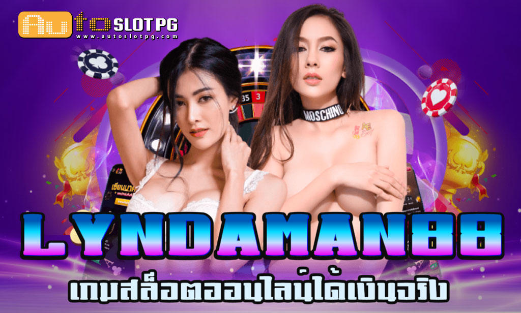 Lyndaman jun 888 .com เว็บตรง สล็อต PG อันดับ 1 ฝากถอนออโต้ มั่นคง ปลอดภัย
