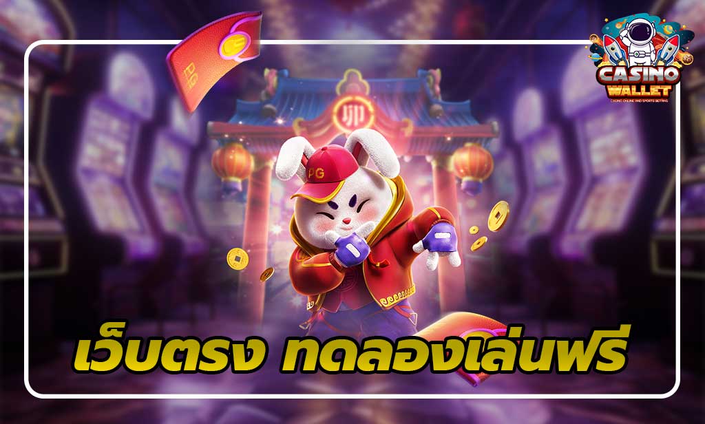 1.เว็บตรงทดลองเล่นฟรี ไม่ต้องใช้เงิน jun 888 .com เว็บตรง สล็อต PG อันดับ 1 ฝากถอนออโต้ มั่นคง ปลอดภัย