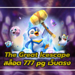 สล็อต 777 pg เว็บตรง