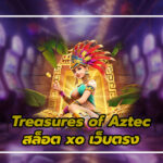 สล็อต xo เว็บตรง