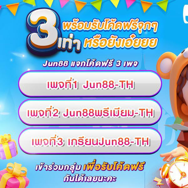 Jun 88 Pro 2 jun 888 .com เว็บตรง สล็อต PG อันดับ 1 ฝากถอนออโต้ มั่นคง ปลอดภัย
