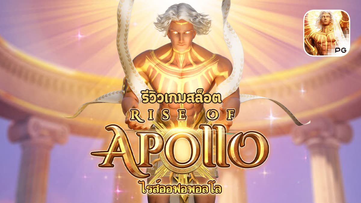 rise of apollo 2 web 2 jun 888 .com เว็บตรง สล็อต PG อันดับ 1 ฝากถอนออโต้ มั่นคง ปลอดภัย
