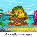 เจาะลึก Ocean Emperor Jili วิธีใช้ slot free credit และเทคนิคจาก slot master 4 Ocean Emperor 4 web 4 jun 888 .com เว็บตรง สล็อต PG อันดับ 1 ฝากถอนออโต้ มั่นคง ปลอดภัย