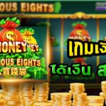 Fabulous Eights 2 web 2 jun 888 .com เว็บตรง สล็อต PG อันดับ 1 ฝากถอนออโต้ มั่นคง ปลอดภัย